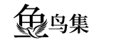 鱼鸟集